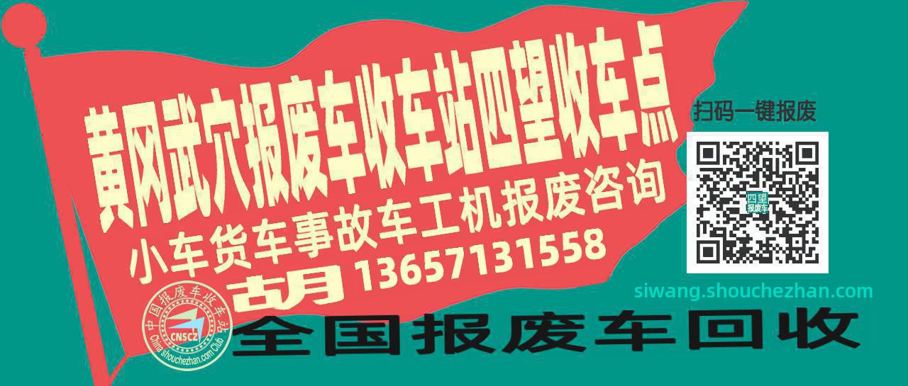 黄冈武穴报废车收车站四望收车点